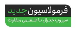 لوگو فرمولاسیون جدید جنرال