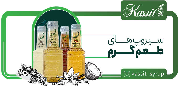سیروپ بار گرم