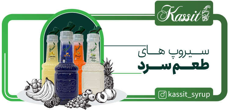 سیروپ بار سرد